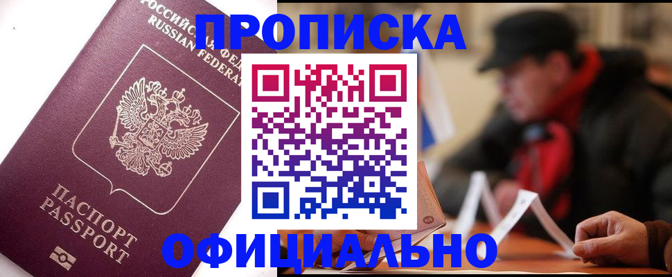 прописка в Находке