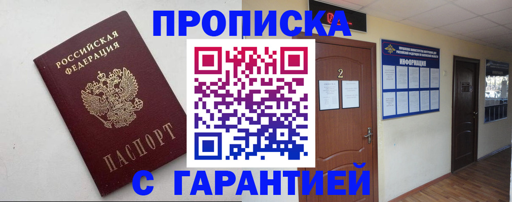 прописка гарантия в Находке